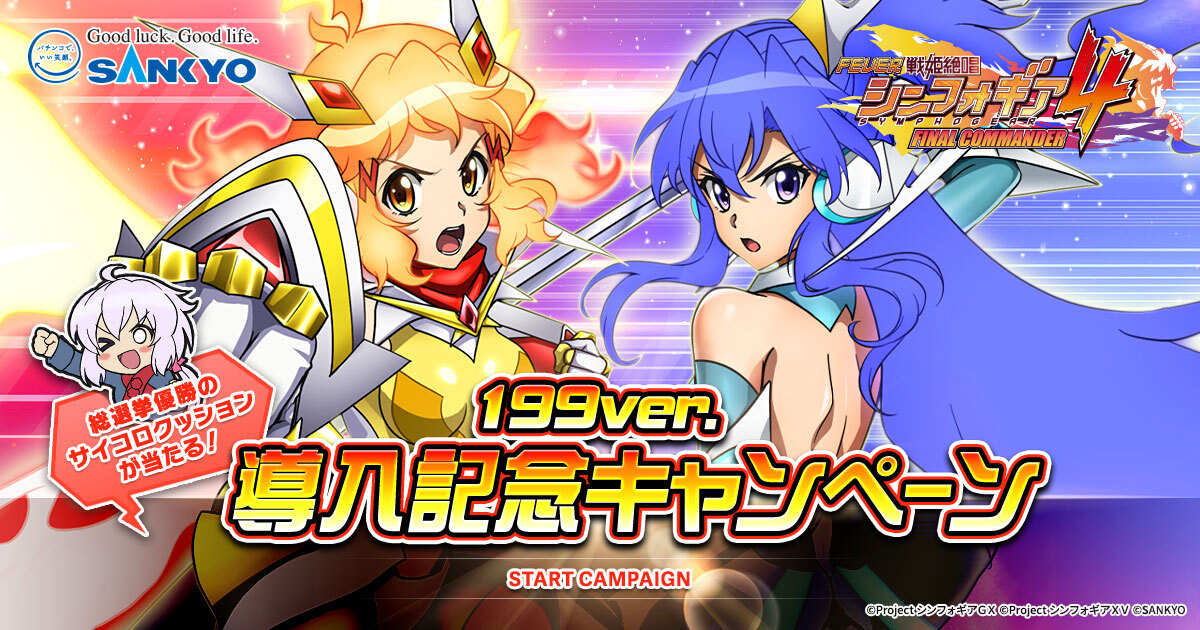 199ver.導入記念キャンペーン | フィーバー戦姫絶唱シンフォギア4