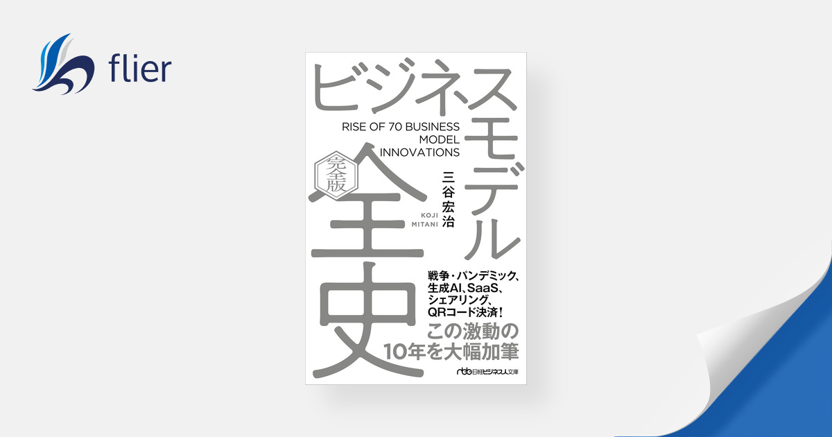 ビジネスモデル全史〔完全版〕 | 本の要約サービス flier(フライヤー)