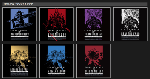 サウンドトラック一覧 | FF14プレイガイド