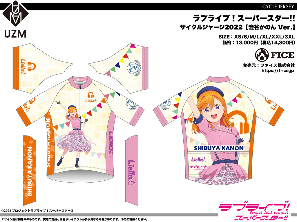 終了]【新作受注】ラブライブ！スーパースター!!サイクルウェア