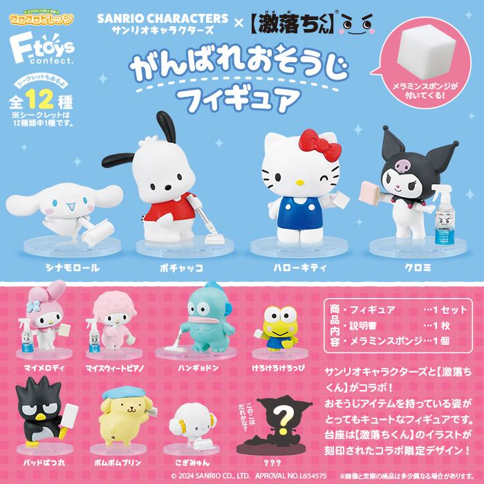 sanrio_osouji_figure_hp_lineup.jpg