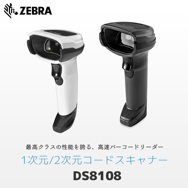 DS8108 ｜ ゼブラ Zebra QR対応 バーコードリーダー ｜ エフケイシステム