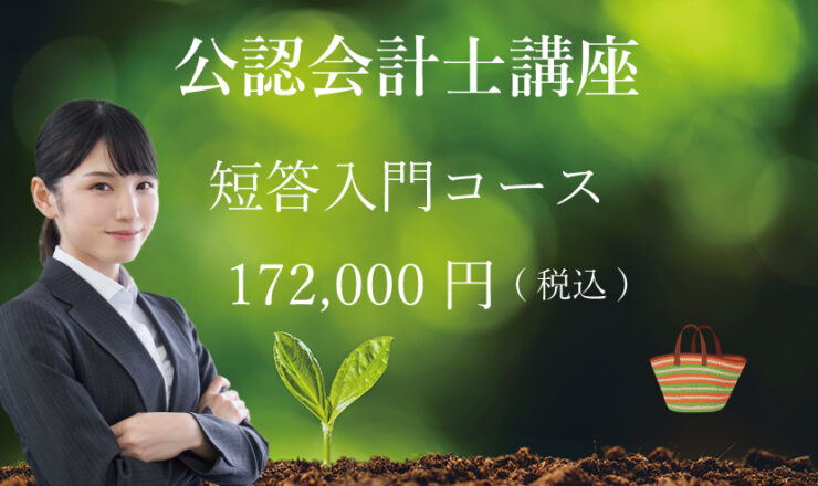 短答対策入門コース – 資格試験のFIN