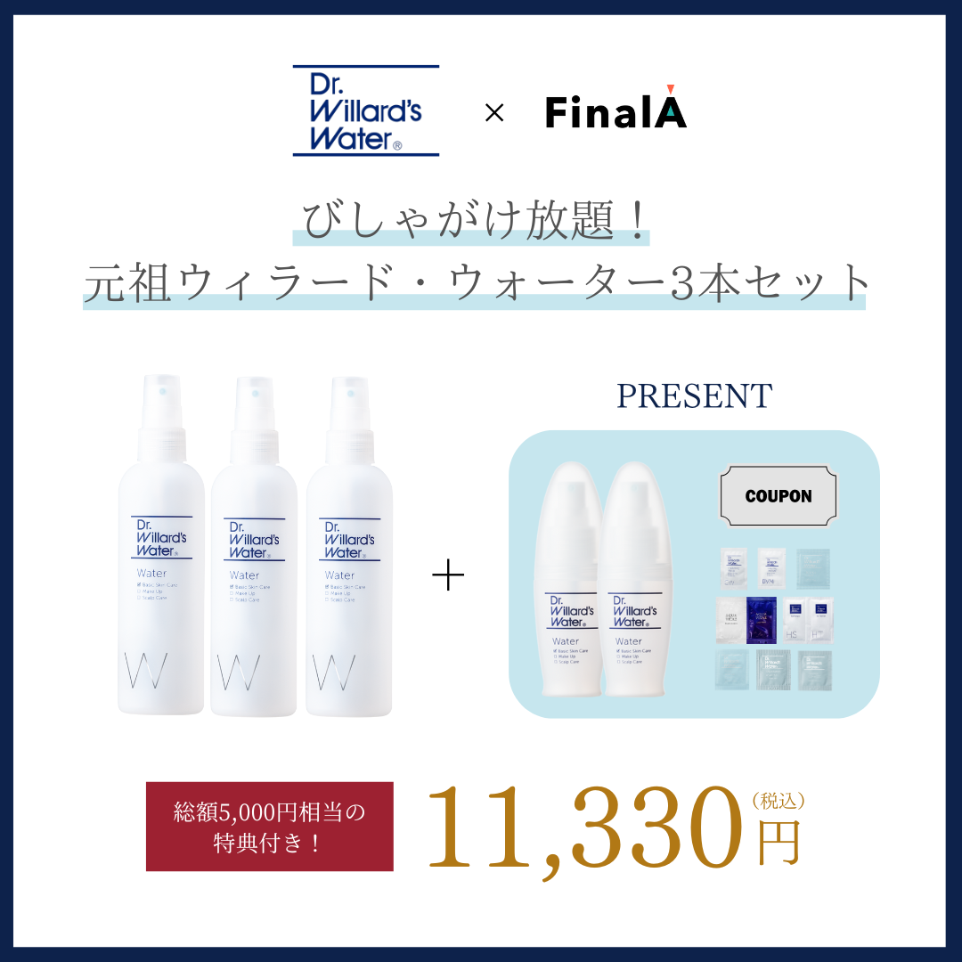 Dr.ウィラード・ウォーター×FinalA】何よりも真っ先に！美肌の秘訣は