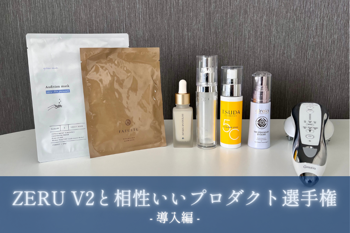 肌ガンギマリ】ゼルV2と相性いいプロダクト選手権【導入編】 - FinalA