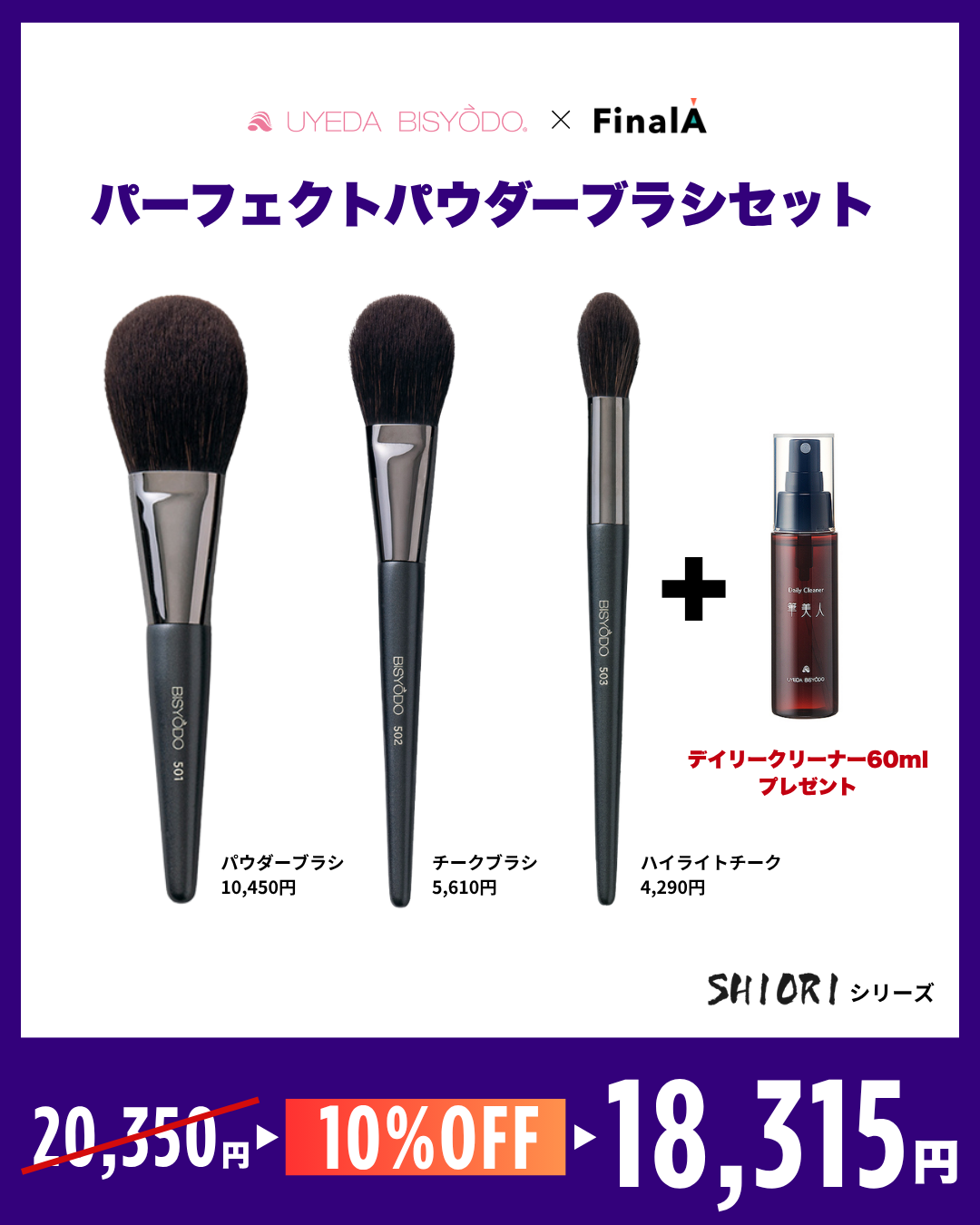 ウエダ美粧堂×FinalA】もう迷わない！運命のメイクブラシここにあり