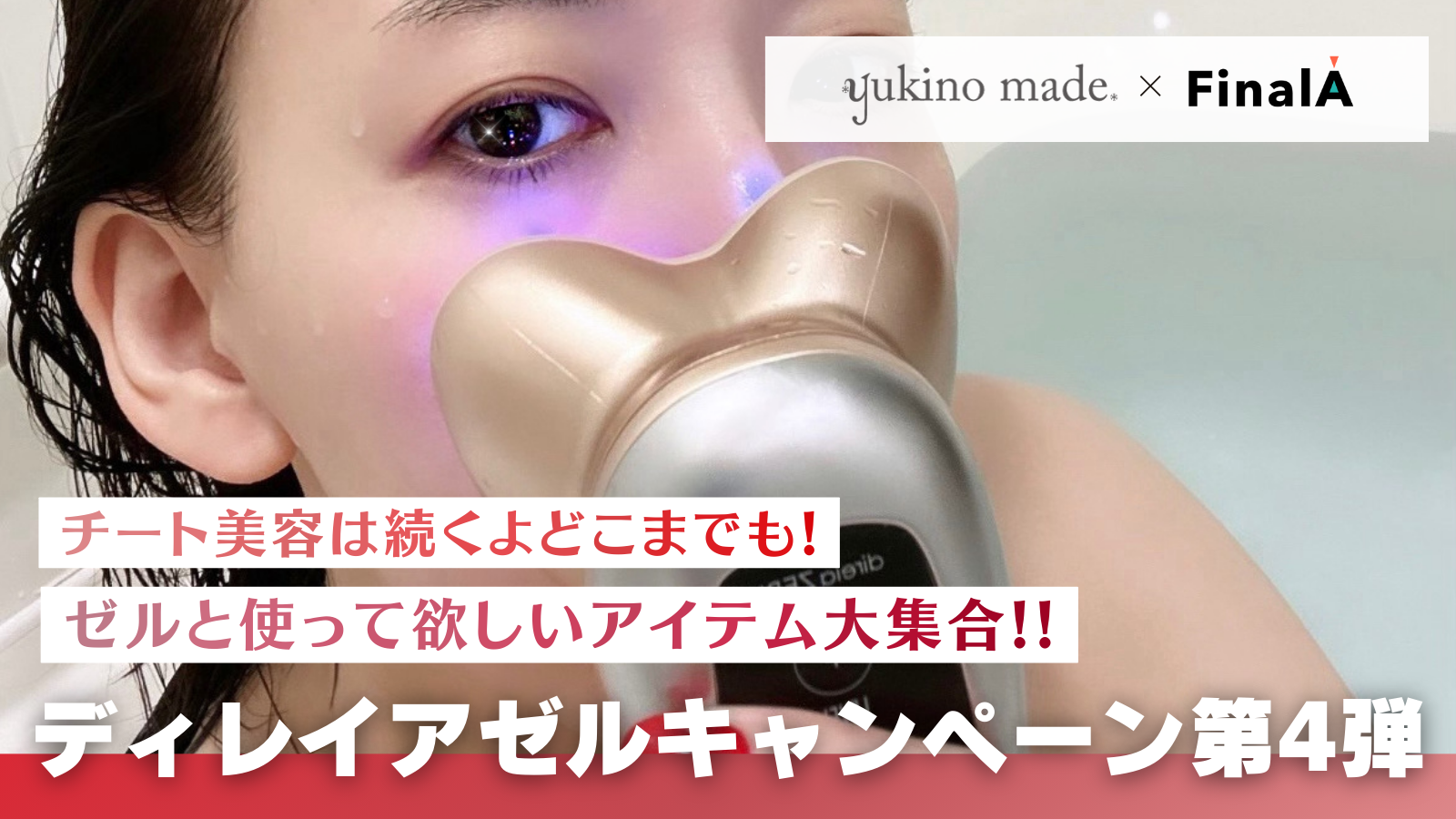 yukino made×FinalA】ディレイアゼルキャンペーン第四弾！ - FinalA