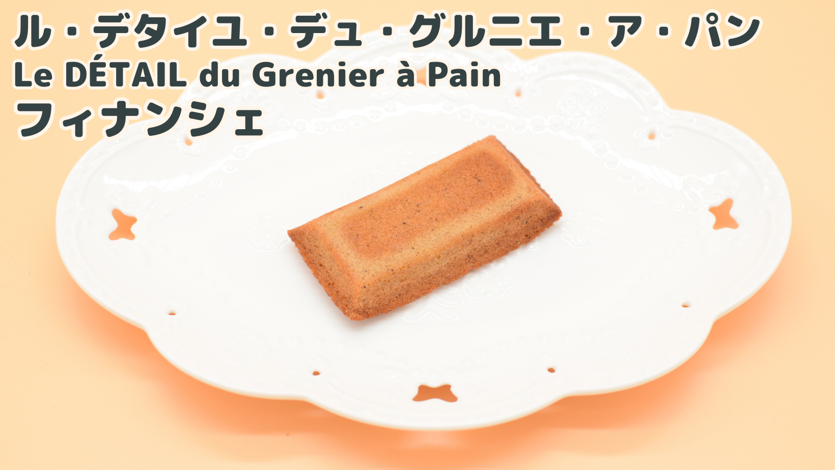 ル・デタイユ・デュ・グルニエ・ア・パン(Le DÉTAIL du Grenier à Pain
