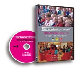 オランダイエナプラン教育DVD 「明日の学校に向かって～オランダ