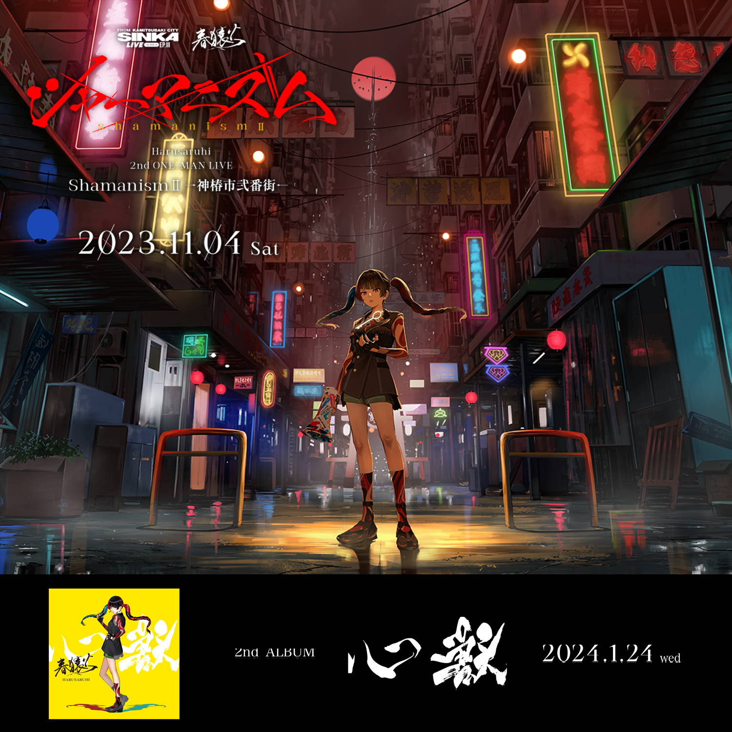 SINKA LIVE SERIES EP.Ⅲ 春猿火 2nd ONE-MAN LIVE「シャーマニズム2