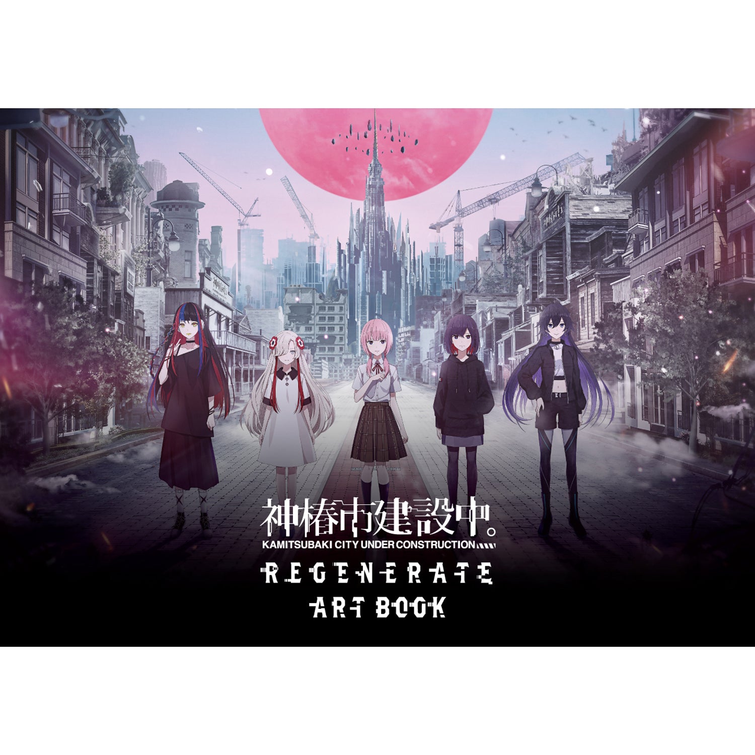 神椿市建設中。】ART BOOK／REGENERATE＆OFFICIAL GOODS 第二弾