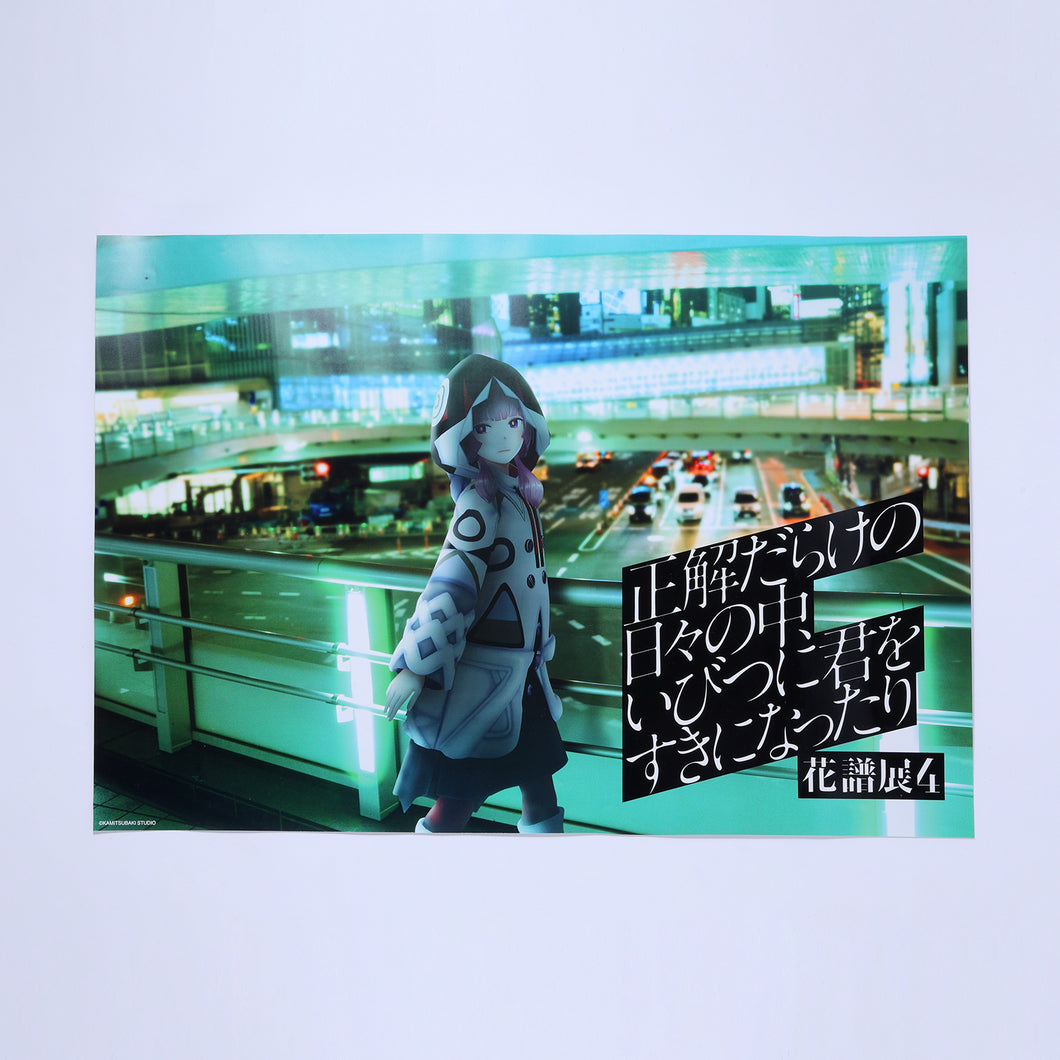 花譜】花譜展4キービジュアルポスター／花譜展4「正解だらけの日々の中