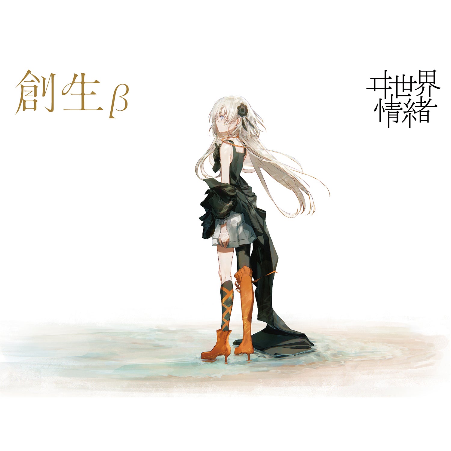 ヰ世界情緒】1st Album「創生β」 – FINDME STORE by THINKR