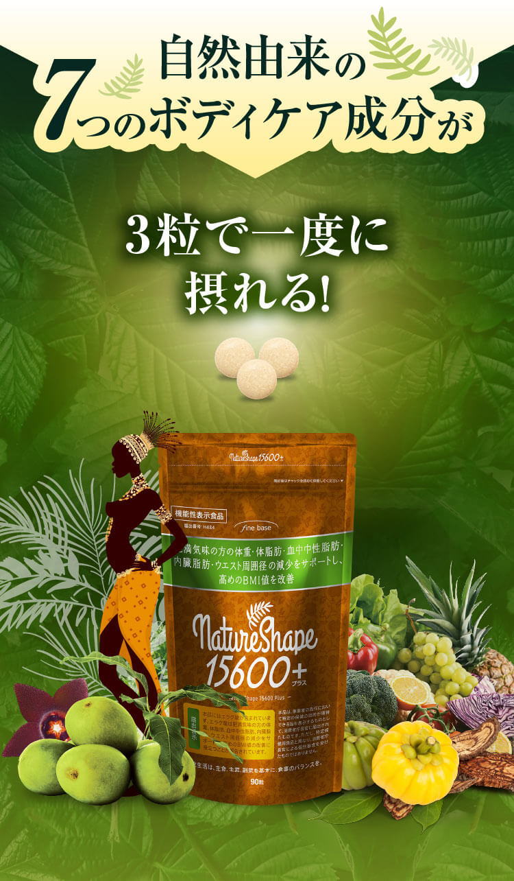 ネイチャーシェイプ15600 | ファインベース【公式】オン ライン