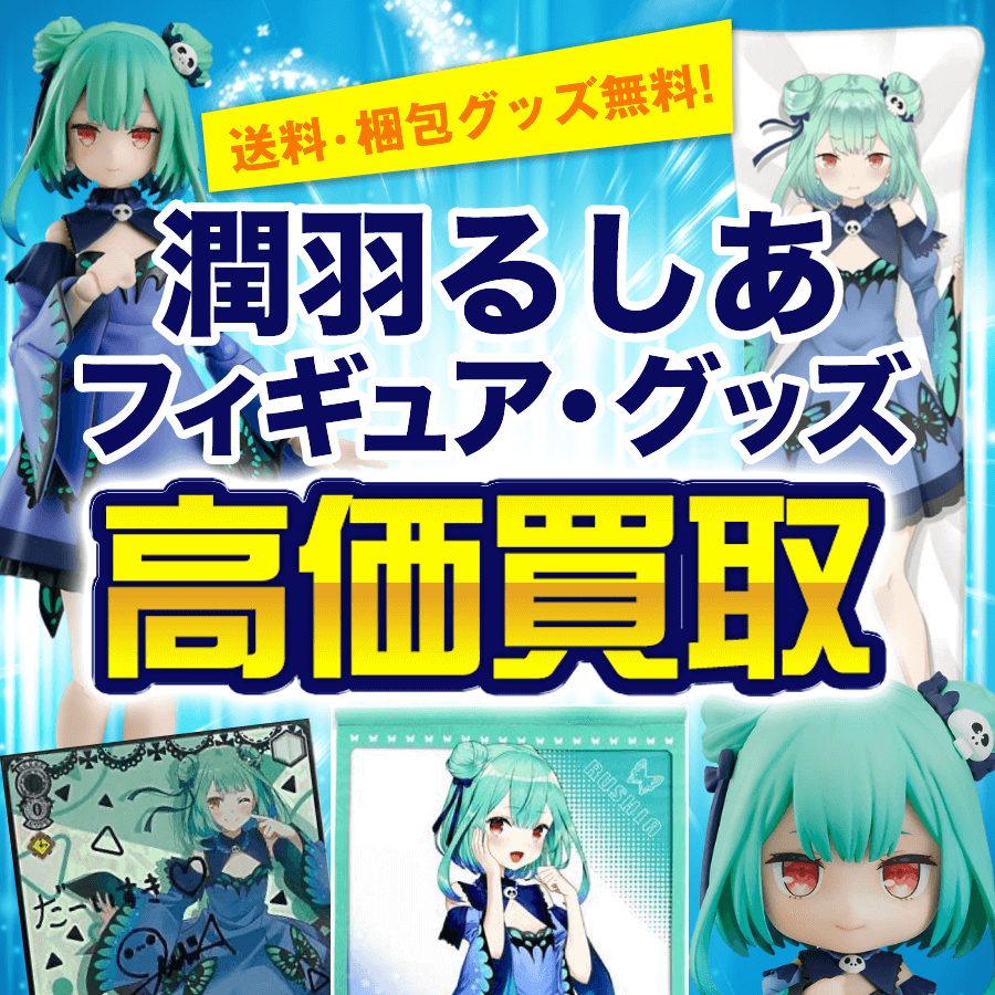 潤羽るしあのフィギュア・グッズを買取価格まとめ- フィギュア買取ネット