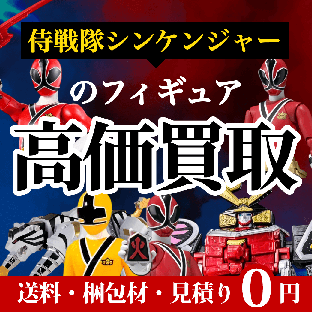 侍戦隊シンケンジャーのフィギュア・おもちゃ 買取価格まとめ
