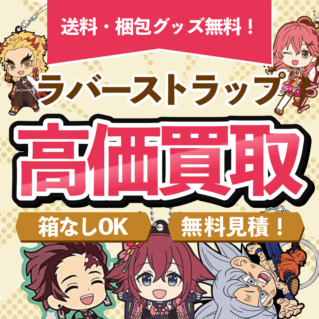 ラバーストラップ（ラバスト）買取価格まとめ- フィギュア買取ネット
