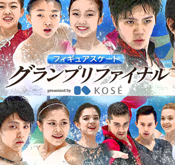 グランプリファイナル2016男子・女子ショート・フリー結果速報【羽生結