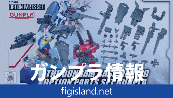 ガンダムベース限定 オプションパーツセット ガンプラ (カスタム