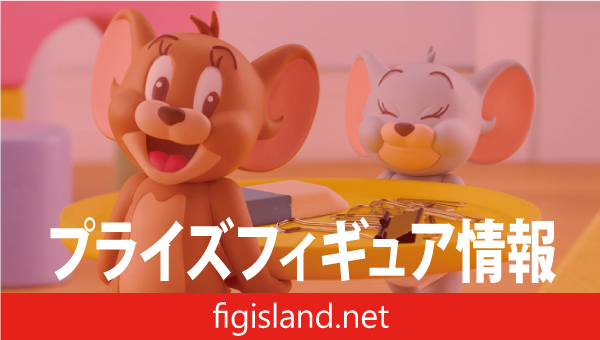 トムとジェリー フィグライフ! Jerry＆Tuffy vol.2｜プライズ