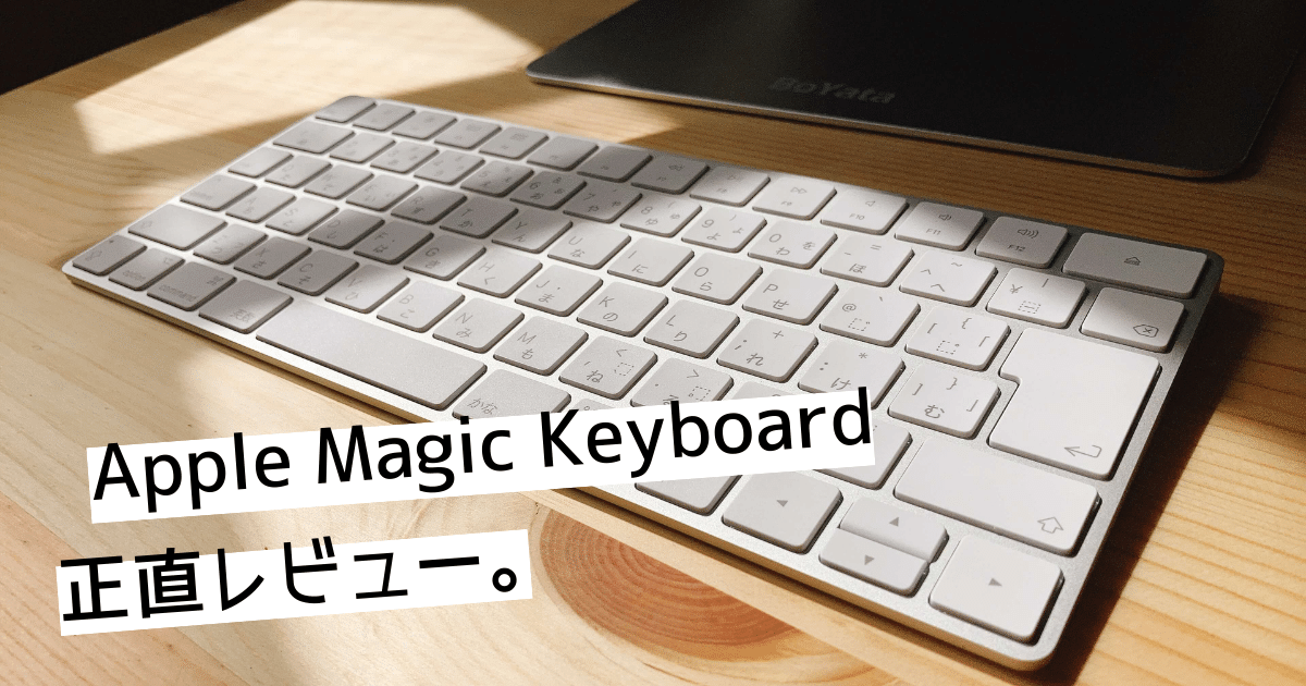 Apple】Magic Keyboradの正直レビュー。ワイヤレスキーボードは結局