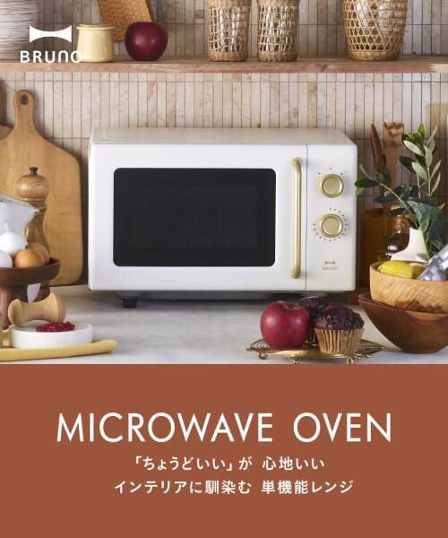 単機能電子レンジ アイボリーの通販 | BRUNO online