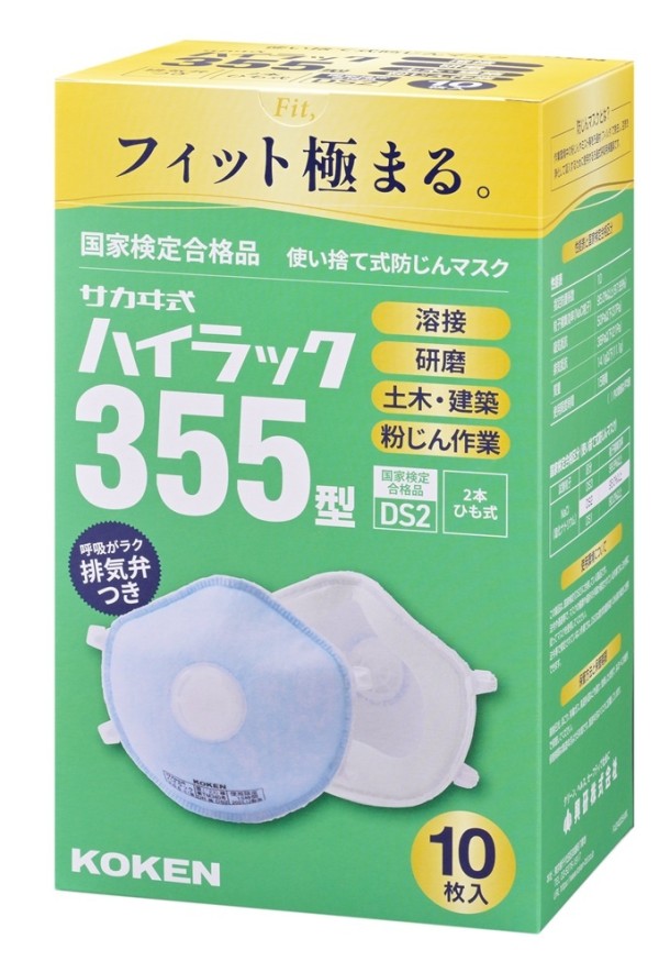 使い捨て式防じんマスク ハイラック355型 PS用（10枚入）」（146072