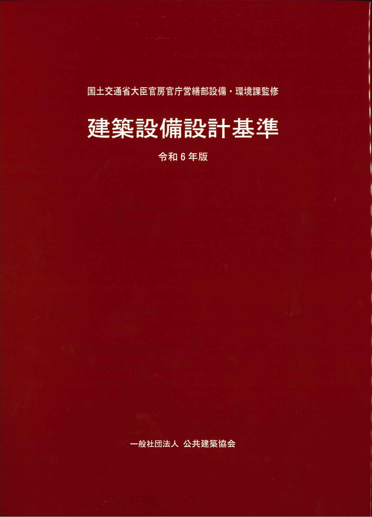 令和6年度 建築設備設計基準の購入なら | シビルbooks