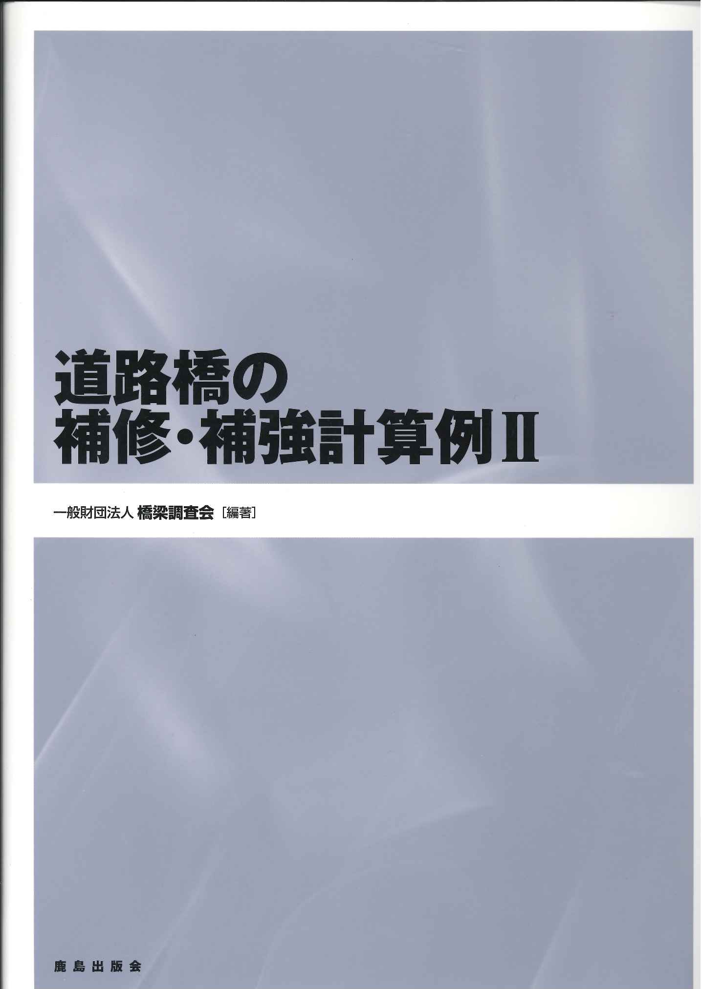 土木学会コンクリート標準示方書に基づく設計計算例（道路橋編