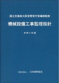 令和4年版 機械設備工事監理指針の購入なら | シビルbooks