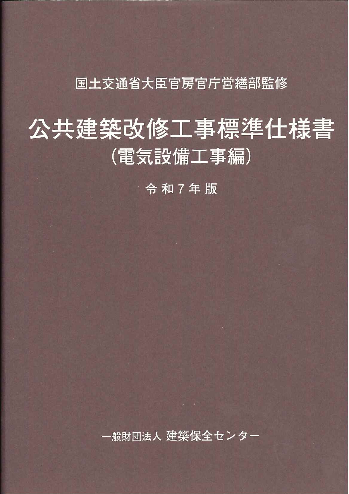 令和7年版 公共建築改修工事標準仕様書（電気設備工事編）の購入なら