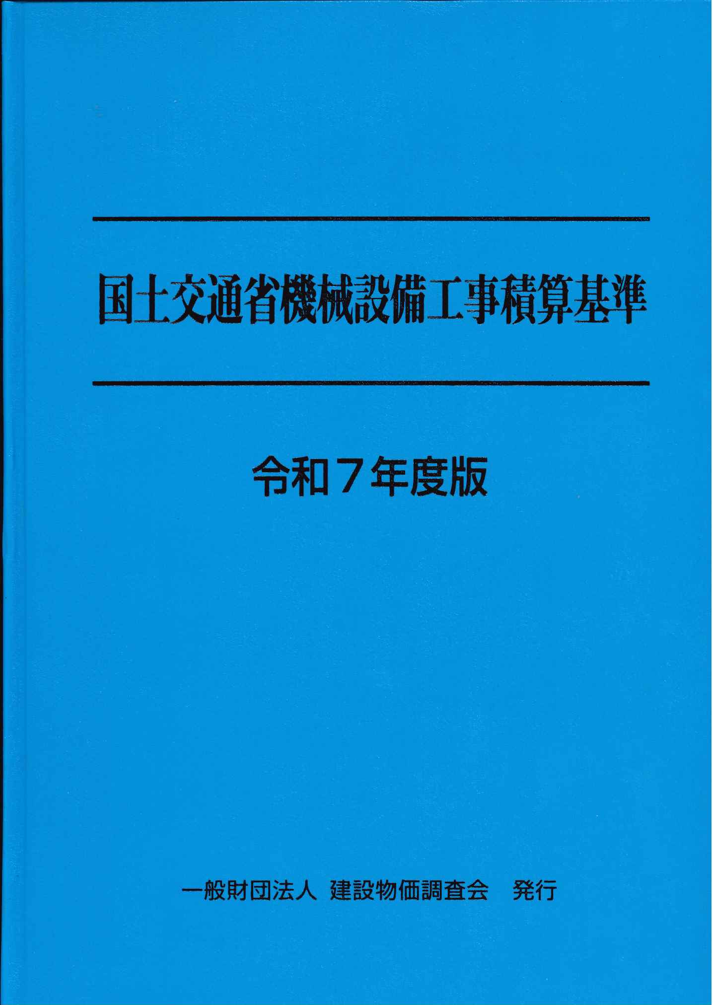 令和6年度版 工事歩掛要覧〈建築・設備編〉の購入なら | シビルbooks