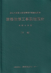 令和元年版 建築工事監理指針 下巻の購入なら | シビルbooks
