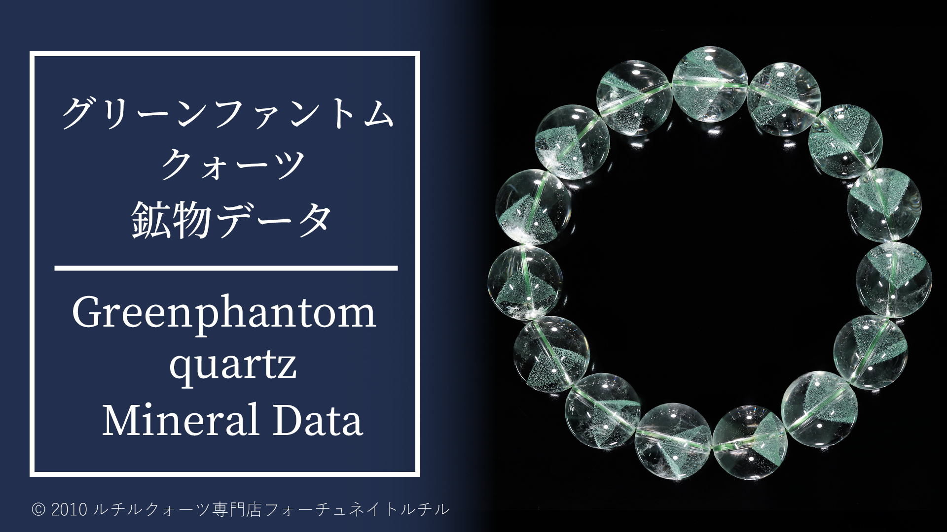 グリーンファントムクォーツ鉱物データ | グリーンファントムクォーツ