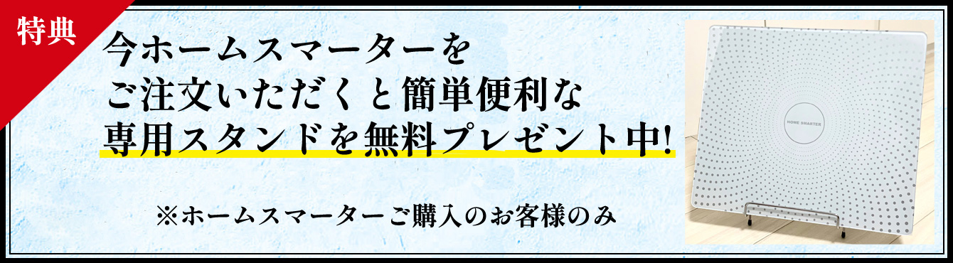 ご自宅内の電磁波対策に「HOME SMARTER (ホームスマーター)」