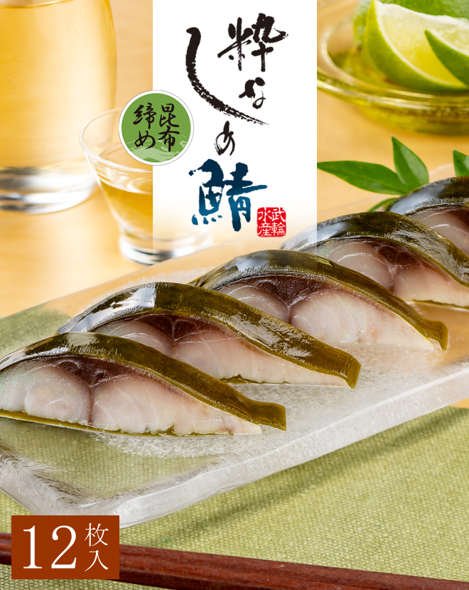 粋なしめ鯖昆布締め 12パックセット / 粋なしめ鯖昆布締め×12【送料
