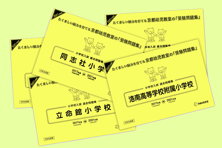 小学校受験過去問題集