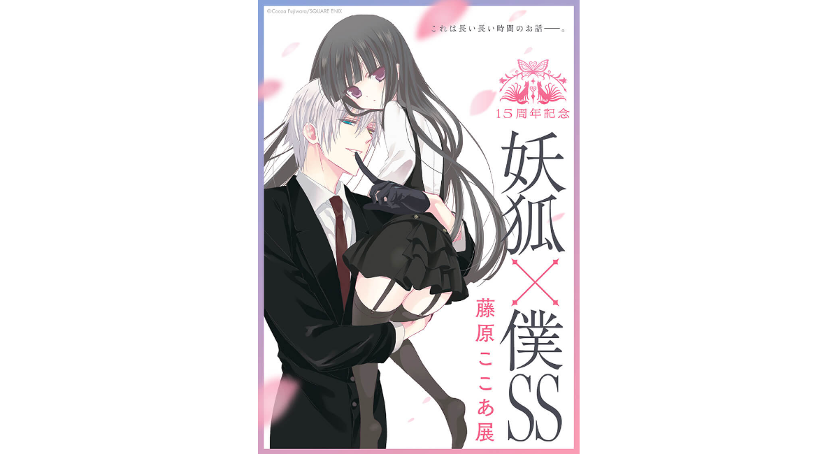 15周年記念 妖狐×僕SS・藤原ここあ展12/18(水)～1/13(月•祝