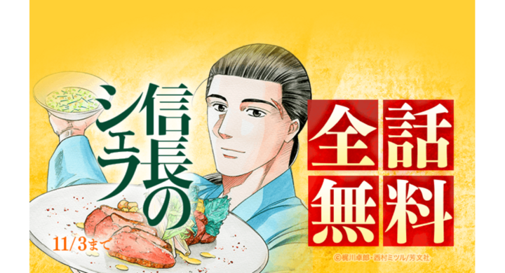 信長のシェフ』全37巻分が「LINEマンガ」で全話完全無料！本日10月28日