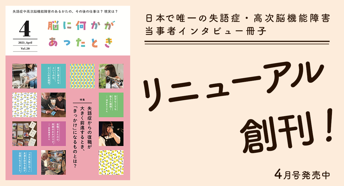 失語症・高次脳機能障害 当事者インタビュー冊子「脳に何かがあった