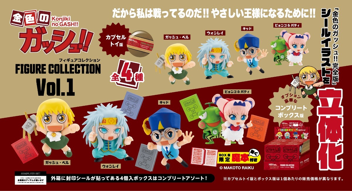 人気のコミックス『金色のガッシュ!!完全版』のシールイラストを立体化