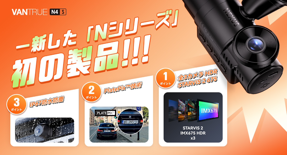 VANTRUEが次世代へ進化！「Nシリーズ」新時代の幕開け：全3カメラ
