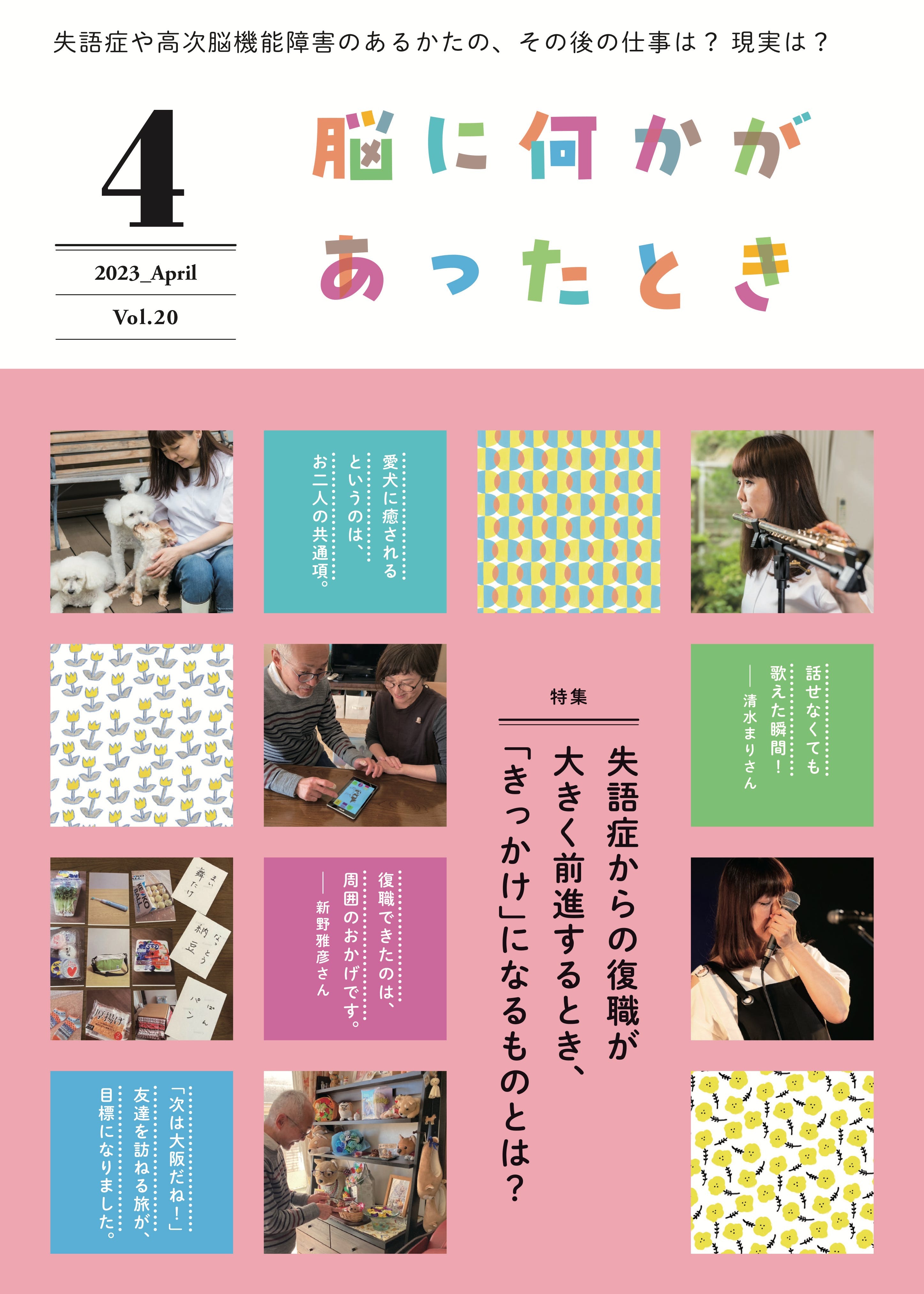 失語症・高次脳機能障害 当事者インタビュー冊子「脳に何かがあった