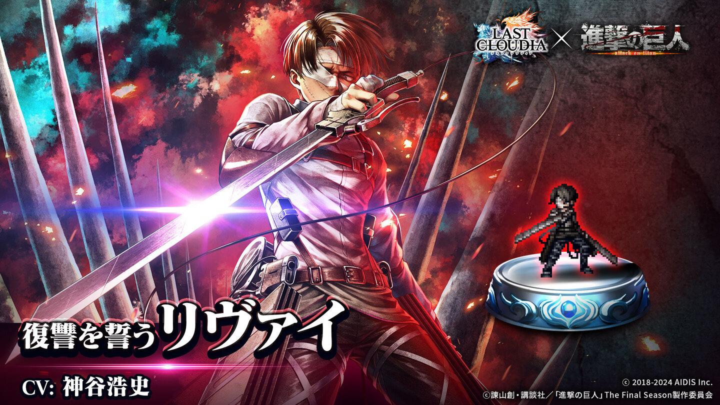 ラストクラウディア』×『進撃の巨人』コラボ第2弾！新ユニット「復讐を