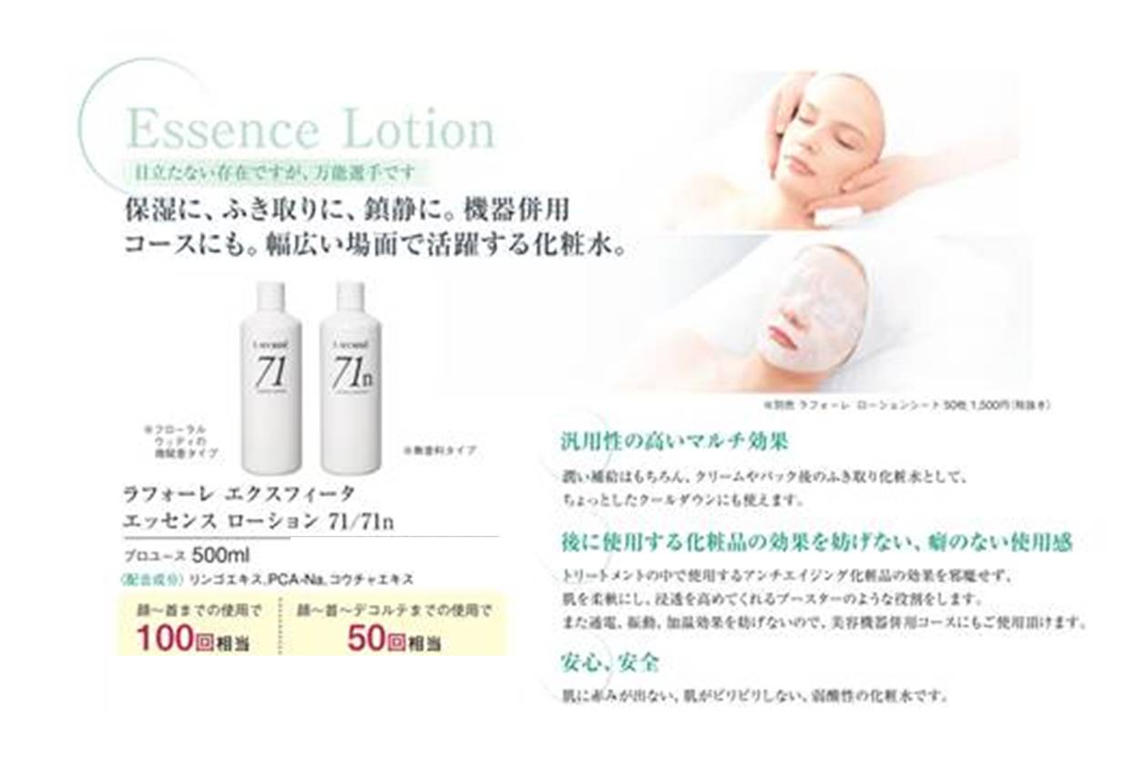 ラフォーレ エクスフィータ エッセンスローション（プロユース