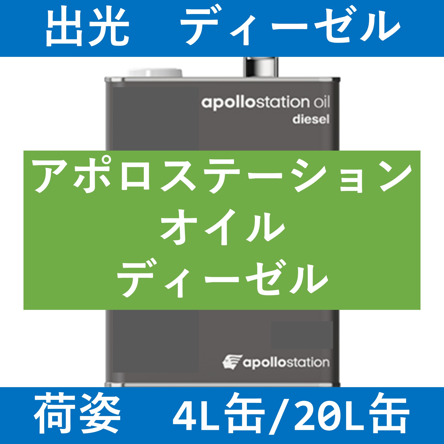 出光】アポロステーションオイルディーゼル 10W30 DH-2「オイルの業務
