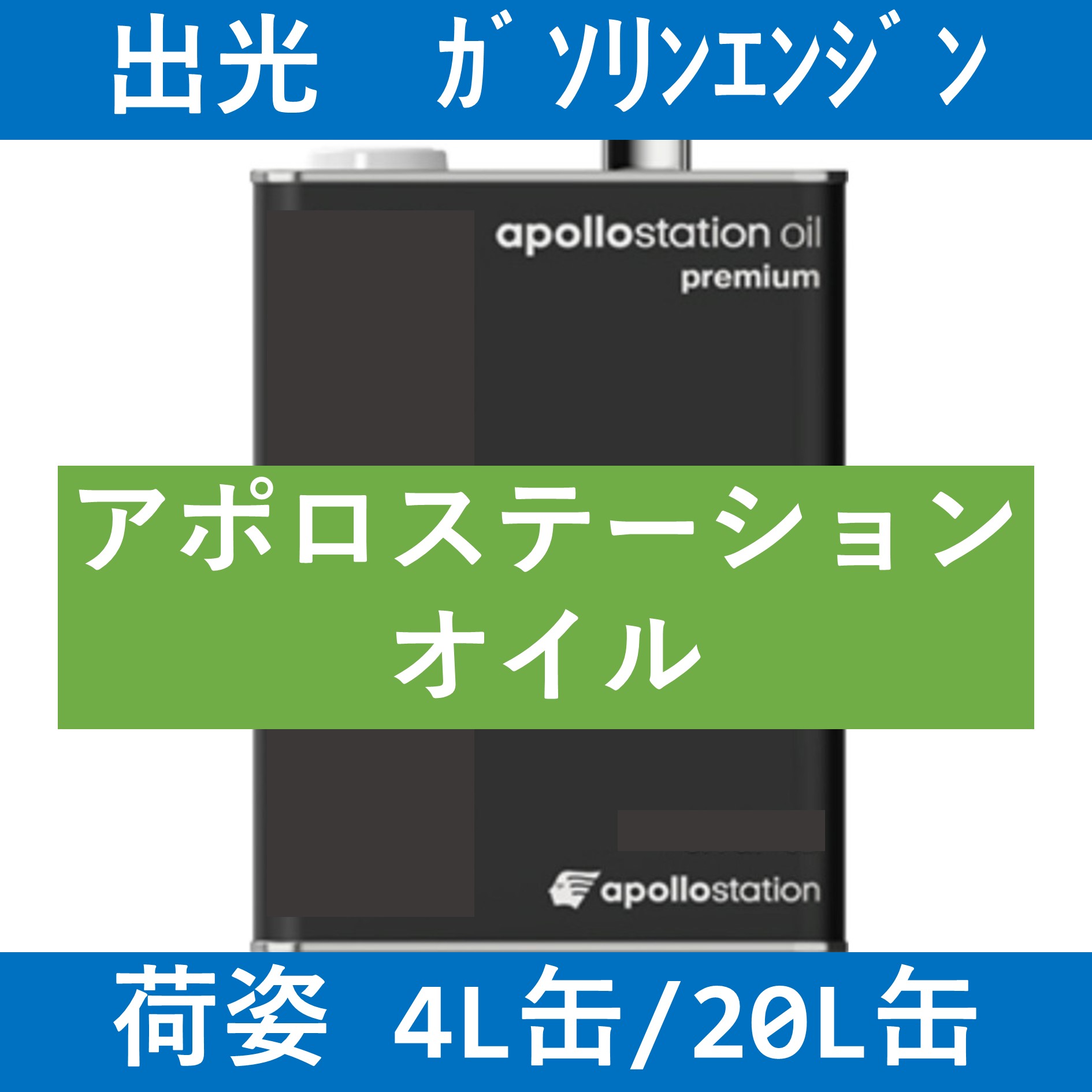 出光】アポロステーションオイル プレミアム 0W20「オイルの業務用通販