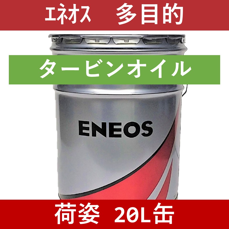 エネオス】タービンオイル 46「オイルの業務用通販 BASE OIL