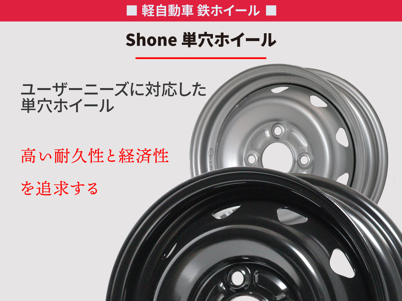 12インチ】 単穴スチール | SHONE【公式】通販サイト：トラック・バス