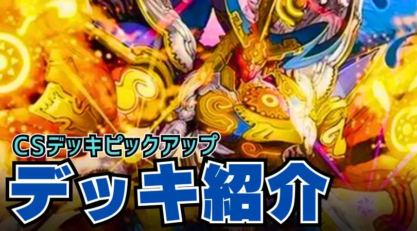 CS入賞デッキピックアップ！【ドロマー墓地退化】